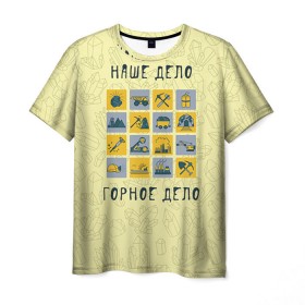 Мужская футболка 3D с принтом Наше дело - горное в Санкт-Петербурге, 100% полиэфир | прямой крой, круглый вырез горловины, длина до линии бедер | шахтер