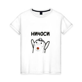 Женская футболка хлопок с принтом Ничоси в Санкт-Петербурге, 100% хлопок | прямой крой, круглый вырез горловины, длина до линии бедер, слегка спущенное плечо | блоггер | блогер | мш | мшоси | ничоси | урбантуризм | эмша | эмэш