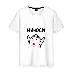 Мужская футболка хлопок с принтом Ничоси в Санкт-Петербурге, 100% хлопок | прямой крой, круглый вырез горловины, длина до линии бедер, слегка спущенное плечо. | блоггер | блогер | мш | мшоси | ничоси | урбантуризм | эмша | эмэш