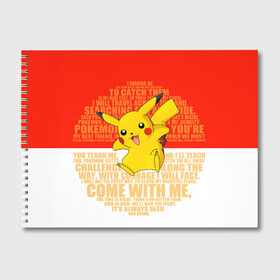 Альбом для рисования с принтом Pikachu в Санкт-Петербурге, 100% бумага
 | матовая бумага, плотность 200 мг. | Тематика изображения на принте: pikachu | pokeboll | pokemon | пикачу | покеболл | покемон