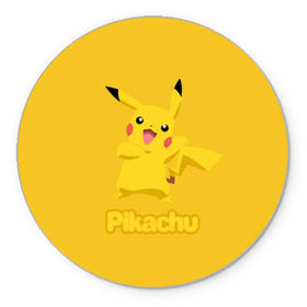 Коврик круглый с принтом Pikachu в Санкт-Петербурге, резина и полиэстер | круглая форма, изображение наносится на всю лицевую часть | pikachu | pokeboll | pokemon | пикачу | покеболл | покемон