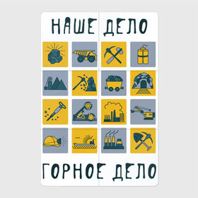 Магнитный плакат 2Х3 с принтом Наше дело горное в Санкт-Петербурге, Полимерный материал с магнитным слоем | 6 деталей размером 9*9 см | Тематика изображения на принте: горное дело | день шахтера | копай добывай | лучший шахтер | уголь | шахта | шахтер