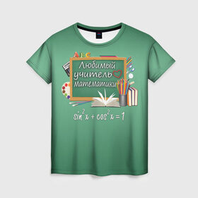 Женская футболка 3D с принтом Любимый учитель математики в Санкт-Петербурге, 100% полиэфир ( синтетическое хлопкоподобное полотно) | прямой крой, круглый вырез горловины, длина до линии бедер | день учителя | любимый учитель | школа