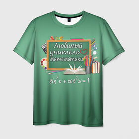 Мужская футболка 3D с принтом Любимый учитель математики в Санкт-Петербурге, 100% полиэфир | прямой крой, круглый вырез горловины, длина до линии бедер | день учителя | любимый учитель | школа