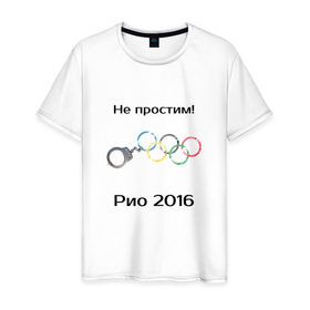 Мужская футболка хлопок с принтом Не простим! в Санкт-Петербурге, 100% хлопок | прямой крой, круглый вырез горловины, длина до линии бедер, слегка спущенное плечо. | 