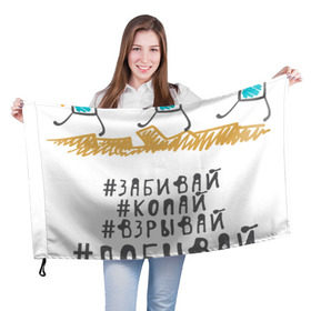 Флаг 3D с принтом Копай@Добывай! в Санкт-Петербурге, 100% полиэстер | плотность ткани — 95 г/м2, размер — 67 х 109 см. Принт наносится с одной стороны | горное дело | день шахтера | копай добывай | лучший шахтер | уголь | шахта | шахтер
