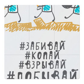 Магнитный плакат 3Х3 с принтом Копай@Добывай! в Санкт-Петербурге, Полимерный материал с магнитным слоем | 9 деталей размером 9*9 см | Тематика изображения на принте: горное дело | день шахтера | копай добывай | лучший шахтер | уголь | шахта | шахтер