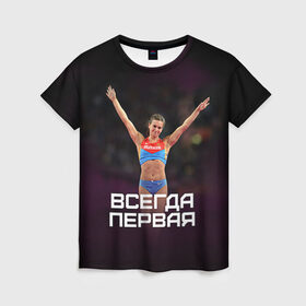 Женская футболка 3D с принтом Исинбаева - всегда первая! в Санкт-Петербурге, 100% полиэфир ( синтетическое хлопкоподобное полотно) | прямой крой, круглый вырез горловины, длина до линии бедер | исинбаева