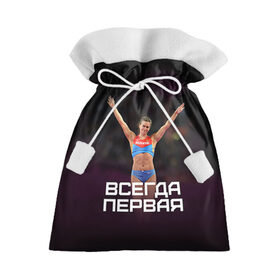 Подарочный 3D мешок с принтом Исинбаева - всегда первая! в Санкт-Петербурге, 100% полиэстер | Размер: 29*39 см | исинбаева
