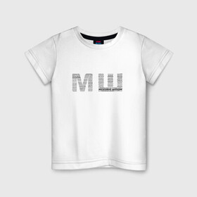 Детская футболка хлопок с принтом МШ в Санкт-Петербурге, 100% хлопок | круглый вырез горловины, полуприлегающий силуэт, длина до линии бедер | блоггер | блогер | мш | почему мш | урбантуризм | что значит мш | эмша | эмэш