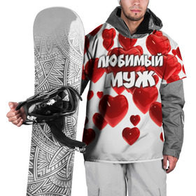 Накидка на куртку 3D с принтом Любимый муж в Санкт-Петербурге, 100% полиэстер |  | 14 февраля | день святого валентина | любимый | любимый муж | муж | подарок мужу | свадьба | сердце