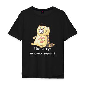 Мужская футболка хлопок Oversize с принтом Котофей Палыч в Санкт-Петербурге, 100% хлопок | свободный крой, круглый ворот, “спинка” длиннее передней части | еда | животные | забавные | кот | кошка | надписи | приколы | смешные