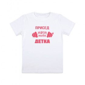 Детская футболка хлопок с принтом Присед детка в Санкт-Петербурге, 100% хлопок | круглый вырез горловины, полуприлегающий силуэт, длина до линии бедер | детка | присед | спорт