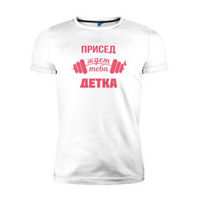 Мужская футболка премиум с принтом Присед детка в Санкт-Петербурге, 92% хлопок, 8% лайкра | приталенный силуэт, круглый вырез ворота, длина до линии бедра, короткий рукав | детка | присед | спорт