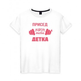 Женская футболка хлопок с принтом Присед детка в Санкт-Петербурге, 100% хлопок | прямой крой, круглый вырез горловины, длина до линии бедер, слегка спущенное плечо | детка | присед | спорт