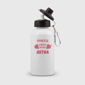Бутылка спортивная с принтом Присед детка в Санкт-Петербурге, металл | емкость — 500 мл, в комплекте две пластиковые крышки и карабин для крепления | детка | присед | спорт