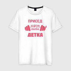 Мужская футболка хлопок с принтом Присед детка в Санкт-Петербурге, 100% хлопок | прямой крой, круглый вырез горловины, длина до линии бедер, слегка спущенное плечо. | детка | присед | спорт
