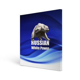 Холст квадратный с принтом Russian white power в Санкт-Петербурге, 100% ПВХ |  | Тематика изображения на принте: медведь | патриот | русский | русы | русь | сила | славяне