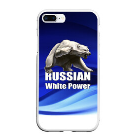 Чехол для iPhone 7Plus/8 Plus матовый с принтом Russian white power в Санкт-Петербурге, Силикон | Область печати: задняя сторона чехла, без боковых панелей | медведь | патриот | русский | русы | русь | сила | славяне