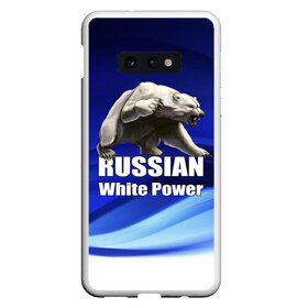 Чехол для Samsung S10E с принтом Russian white power в Санкт-Петербурге, Силикон | Область печати: задняя сторона чехла, без боковых панелей | медведь | патриот | русский | русы | русь | сила | славяне