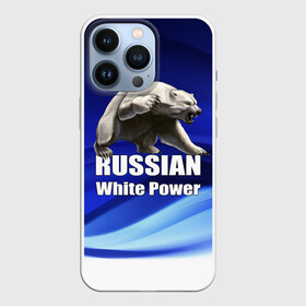 Чехол для iPhone 13 Pro с принтом Russian white power в Санкт-Петербурге,  |  | медведь | патриот | русский | русы | русь | сила | славяне