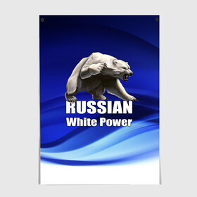 Постер с принтом Russian white power в Санкт-Петербурге, 100% бумага
 | бумага, плотность 150 мг. Матовая, но за счет высокого коэффициента гладкости имеет небольшой блеск и дает на свету блики, но в отличии от глянцевой бумаги не покрыта лаком | медведь | патриот | русский | русы | русь | сила | славяне