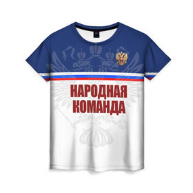 Женская футболка 3D с принтом Народная сборная в Санкт-Петербурге, 100% полиэфир ( синтетическое хлопкоподобное полотно) | прямой крой, круглый вырез горловины, длина до линии бедер | 