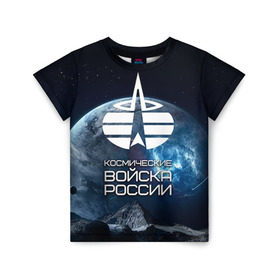 Детская футболка 3D с принтом Космические войска в Санкт-Петербурге, 100% гипоаллергенный полиэфир | прямой крой, круглый вырез горловины, длина до линии бедер, чуть спущенное плечо, ткань немного тянется | космос