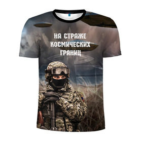 Мужская футболка 3D спортивная с принтом Космические войска в Санкт-Петербурге, 100% полиэстер с улучшенными характеристиками | приталенный силуэт, круглая горловина, широкие плечи, сужается к линии бедра | космос