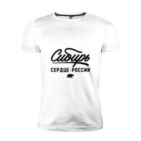 Мужская футболка премиум с принтом Сибирь - Сердце России в Санкт-Петербурге, 92% хлопок, 8% лайкра | приталенный силуэт, круглый вырез ворота, длина до линии бедра, короткий рукав | медведь | россия | русский