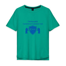 Мужская футболка хлопок Oversize с принтом Гильдия тыжпрограммистов в Санкт-Петербурге, 100% хлопок | свободный крой, круглый ворот, “спинка” длиннее передней части | Тематика изображения на принте: программист | сисадмин | специалист | тыжпрограммист | яжпрограмист