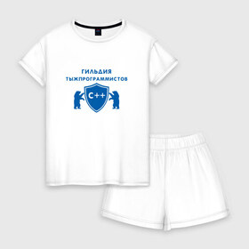 Женская пижама с шортиками хлопок с принтом Гильдия тыжпрограммистов в Санкт-Петербурге, 100% хлопок | футболка прямого кроя, шорты свободные с широкой мягкой резинкой | программист | сисадмин | специалист | тыжпрограммист | яжпрограмист