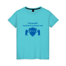 Женская футболка хлопок с принтом Гильдия тыжпрограммистов в Санкт-Петербурге, 100% хлопок | прямой крой, круглый вырез горловины, длина до линии бедер, слегка спущенное плечо | Тематика изображения на принте: программист | сисадмин | специалист | тыжпрограммист | яжпрограмист
