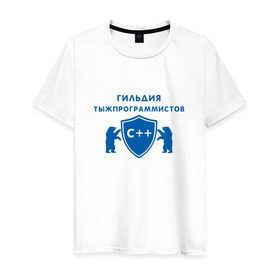 Мужская футболка хлопок с принтом Гильдия тыжпрограммистов в Санкт-Петербурге, 100% хлопок | прямой крой, круглый вырез горловины, длина до линии бедер, слегка спущенное плечо. | программист | сисадмин | специалист | тыжпрограммист | яжпрограмист