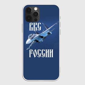 Чехол для iPhone 12 Pro Max с принтом ВКС РОССИИ в Санкт-Петербурге, Силикон |  | Тематика изображения на принте: ввс | вкс | лётчик | миг | пилот | россия | самолёт | су