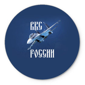 Коврик круглый с принтом ВКС РОССИИ в Санкт-Петербурге, резина и полиэстер | круглая форма, изображение наносится на всю лицевую часть | ввс | вкс | лётчик | миг | пилот | россия | самолёт | су