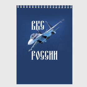 Скетчбук с принтом ВКС РОССИИ в Санкт-Петербурге, 100% бумага
 | 48 листов, плотность листов — 100 г/м2, плотность картонной обложки — 250 г/м2. Листы скреплены сверху удобной пружинной спиралью | Тематика изображения на принте: ввс | вкс | лётчик | миг | пилот | россия | самолёт | су