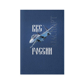 Обложка для паспорта матовая кожа с принтом ВКС РОССИИ в Санкт-Петербурге, натуральная матовая кожа | размер 19,3 х 13,7 см; прозрачные пластиковые крепления | ввс | вкс | лётчик | миг | пилот | россия | самолёт | су