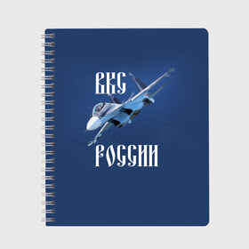 Тетрадь с принтом ВКС РОССИИ в Санкт-Петербурге, 100% бумага | 48 листов, плотность листов — 60 г/м2, плотность картонной обложки — 250 г/м2. Листы скреплены сбоку удобной пружинной спиралью. Уголки страниц и обложки скругленные. Цвет линий — светло-серый
 | Тематика изображения на принте: ввс | вкс | лётчик | миг | пилот | россия | самолёт | су