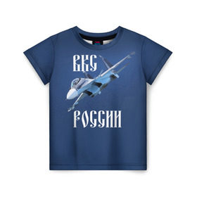 Детская футболка 3D с принтом ВКС РОССИИ в Санкт-Петербурге, 100% гипоаллергенный полиэфир | прямой крой, круглый вырез горловины, длина до линии бедер, чуть спущенное плечо, ткань немного тянется | ввс | вкс | лётчик | миг | пилот | россия | самолёт | су