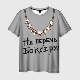 Мужская футболка 3D с принтом не перечь боксеру! в Санкт-Петербурге, 100% полиэфир | прямой крой, круглый вырез горловины, длина до линии бедер | boxing | бокс | боксер | зубы