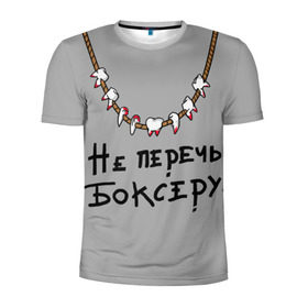 Мужская футболка 3D спортивная с принтом не перечь боксеру! в Санкт-Петербурге, 100% полиэстер с улучшенными характеристиками | приталенный силуэт, круглая горловина, широкие плечи, сужается к линии бедра | boxing | бокс | боксер | зубы