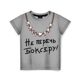 Детская футболка 3D с принтом не перечь боксеру! в Санкт-Петербурге, 100% гипоаллергенный полиэфир | прямой крой, круглый вырез горловины, длина до линии бедер, чуть спущенное плечо, ткань немного тянется | boxing | бокс | боксер | зубы