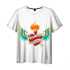 Мужская футболка 3D с принтом Живи, люби, теребонькай в Санкт-Петербурге, 100% полиэфир | прямой крой, круглый вырез горловины, длина до линии бедер | крылья | любовь | огонь | сердце