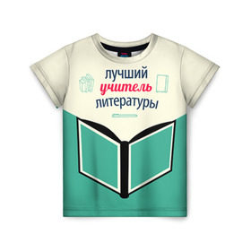 Детская футболка 3D с принтом Учителю литературы в Санкт-Петербурге, 100% гипоаллергенный полиэфир | прямой крой, круглый вырез горловины, длина до линии бедер, чуть спущенное плечо, ткань немного тянется | день учителя | литература | педагог | учитель | учителю литературы