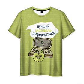 Мужская футболка 3D с принтом Учителю информатики в Санкт-Петербурге, 100% полиэфир | прямой крой, круглый вырез горловины, длина до линии бедер |   | день учителя | информатика | педагог | учитель