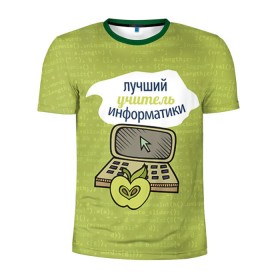 Мужская футболка 3D спортивная с принтом Учителю информатики в Санкт-Петербурге, 100% полиэстер с улучшенными характеристиками | приталенный силуэт, круглая горловина, широкие плечи, сужается к линии бедра |   | день учителя | информатика | педагог | учитель