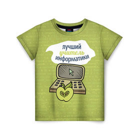 Детская футболка 3D с принтом Учителю информатики в Санкт-Петербурге, 100% гипоаллергенный полиэфир | прямой крой, круглый вырез горловины, длина до линии бедер, чуть спущенное плечо, ткань немного тянется |   | день учителя | информатика | педагог | учитель