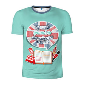 Мужская футболка 3D спортивная с принтом учителю английского в Санкт-Петербурге, 100% полиэстер с улучшенными характеристиками | приталенный силуэт, круглая горловина, широкие плечи, сужается к линии бедра | английский язык | день учителя | педагог | учитель