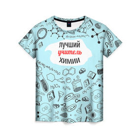 Женская футболка 3D с принтом Happy teacher`s day в Санкт-Петербурге, 100% полиэфир ( синтетическое хлопкоподобное полотно) | прямой крой, круглый вырез горловины, длина до линии бедер | день учителя | педагог | учитель | учителю химии | химия
